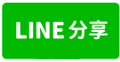 南投埔里│河南路低總價三樓透天│育英國小│埔里圓環商圈-line share