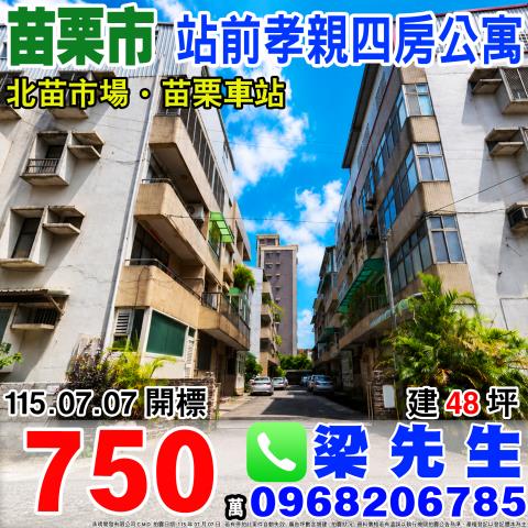 苗栗市公寓法拍-0
