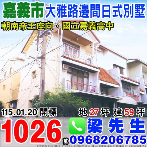 嘉義透天法拍-0