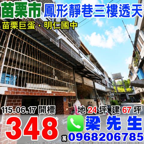 苗栗市拍賣透天-0