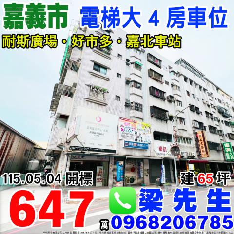 嘉義東區大樓法拍-0