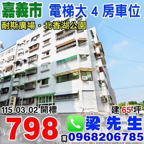 嘉義東區大樓法拍-0