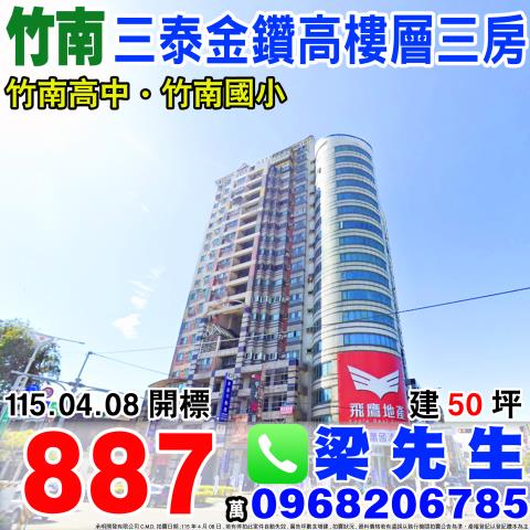 苗栗竹南大樓法拍-0