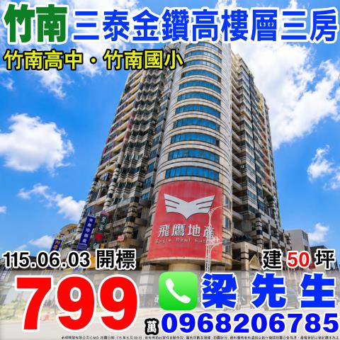 苗栗竹南大樓法拍-0