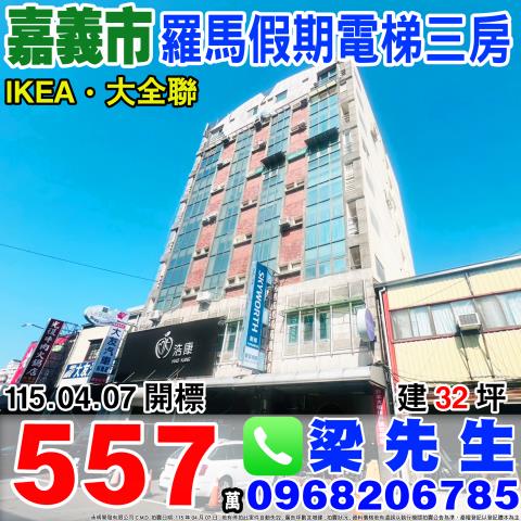 嘉義西區拍賣大樓-0