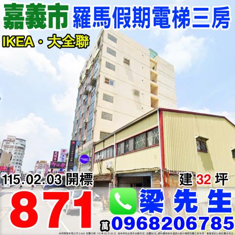 嘉義西區拍賣大樓-0