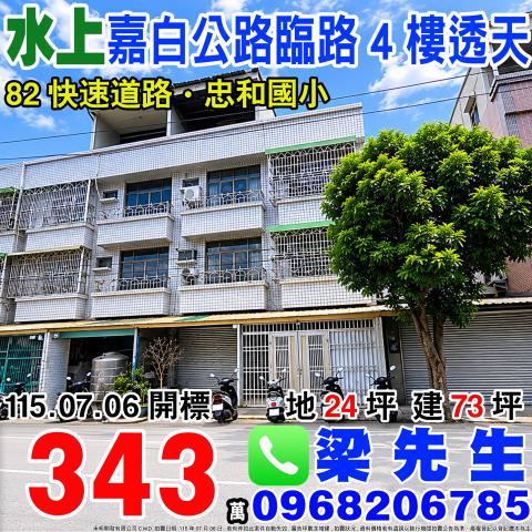 嘉義水上法拍透天-0