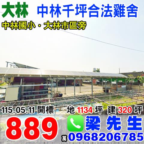 大林法拍農業設施雞舍-0