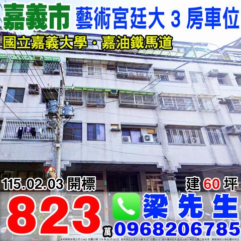 嘉義大樓法拍-0