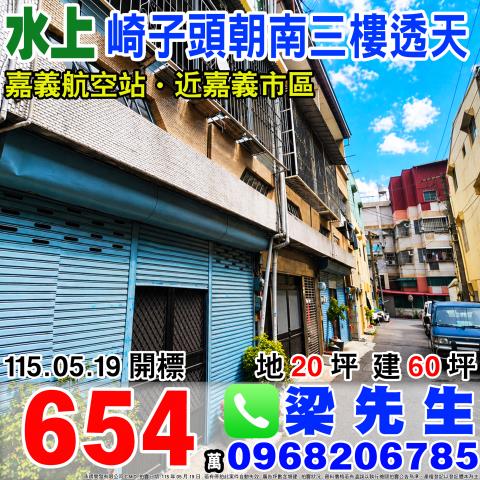 嘉義水上拍賣透天-0