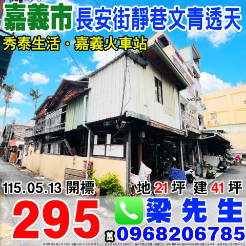 嘉義西區透天拍賣-0