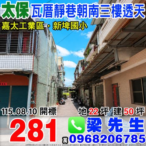 嘉義太保透天法拍-0