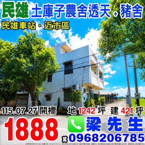 嘉義民雄法拍透天-0