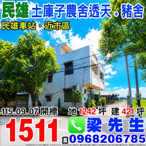 嘉義民雄法拍透天-0