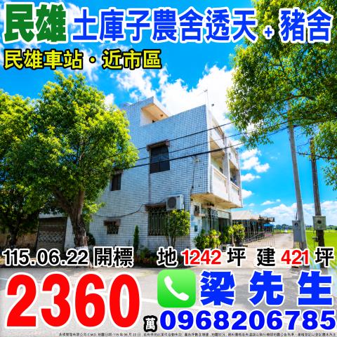 嘉義民雄法拍透天-0