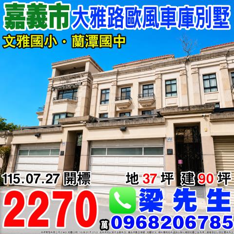 嘉義東區法拍透天-0