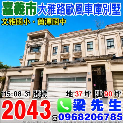 嘉義東區法拍透天-0
