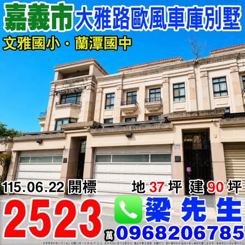 嘉義東區法拍透天-0