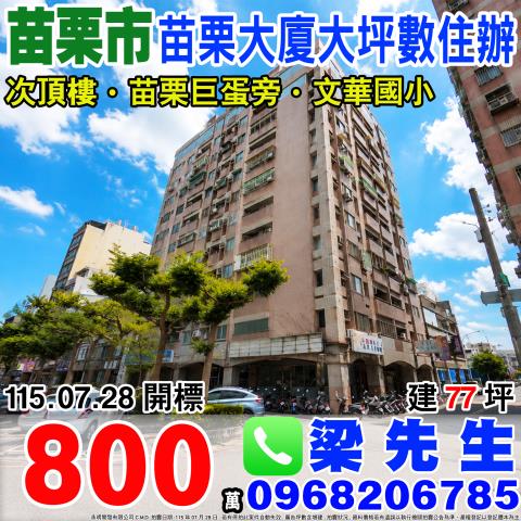 苗栗市大樓法拍-0