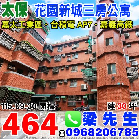 嘉義太保公寓拍賣-0