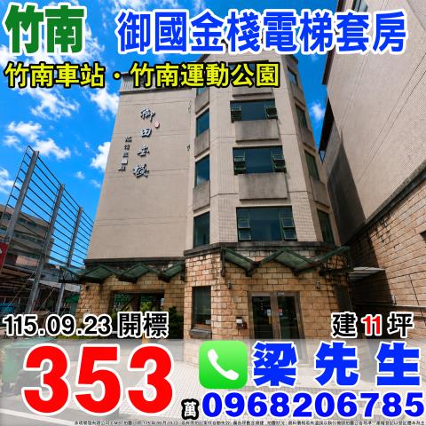 苗栗竹南套房拍賣-0